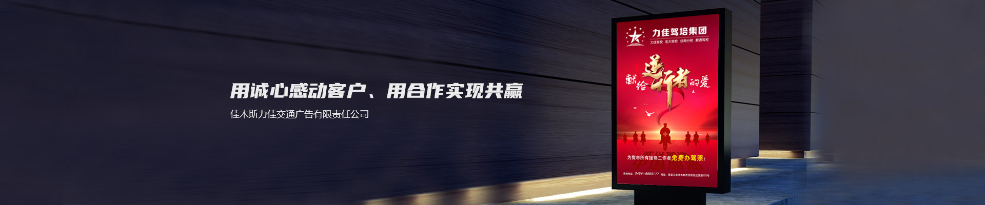 佳木斯力佳交通廣告 佳木斯力佳交通廣告